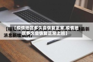 【疫情地区多久会恢复正常,疫情地区多久会恢复正常上班】