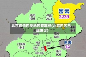 北京疫情四类地区有哪些(北京四区已现确诊)