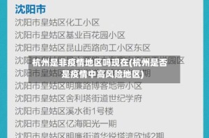 杭州是非疫情地区吗现在(杭州是否是疫情中高风险地区)