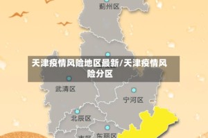 天津疫情风险地区最新/天津疫情风险分区