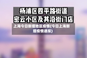上海今日新增地区疫情(今日上海新增疫情通报)