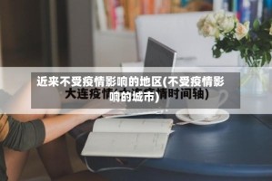 近来不受疫情影响的地区(不受疫情影响的城市)
