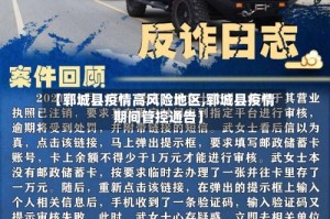 【郓城县疫情高风险地区,郓城县疫情期间管控通告】