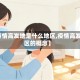 【疫情高发地是什么地区,疫情高发地区的概念】