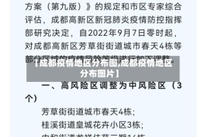 【成都疫情地区分布图,成都疫情地区分布图片】