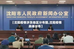 【沈阳疫情涉及地区分布图,沈阳疫情具体分布】