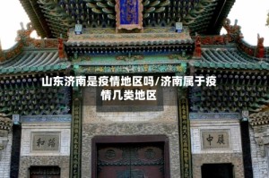山东济南是疫情地区吗/济南属于疫情几类地区