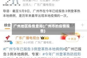 广州地区疫情查询(广州市的疫情报告)