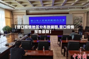 【营口疫情地区分布数据图,营口疫情报告最新】