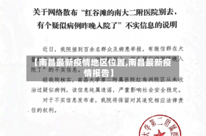 【南昌最新疫情地区位置,南昌最新疫情报告】
