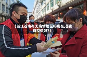 【浙江苍南有无疫情地区吗现在,苍南有疫情吗?】