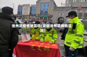 池州是疫情地区吗(安徽池州是疫情区吗)