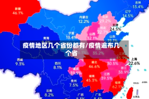 疫情地区几个省份都有/疫情遍布几个省