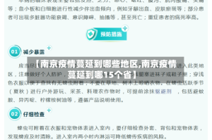 【南京疫情蔓延到哪些地区,南京疫情蔓延到哪15个省】