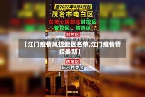 【江门疫情风控地区名单,江门疫情管控最新】