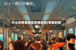 什么叫零星地区疫情防控(零星的疫情)