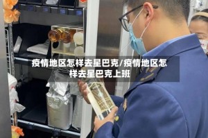 疫情地区怎样去星巴克/疫情地区怎样去星巴克上班