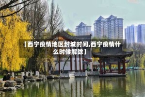 【西宁疫情地区封城时间,西宁疫情什么时候解除】