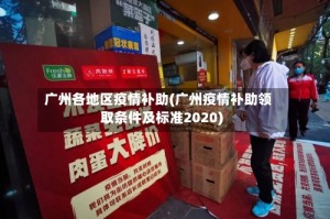 广州各地区疫情补助(广州疫情补助领取条件及标准2020)