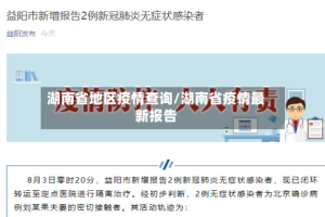 湖南省地区疫情查询/湖南省疫情最新报告