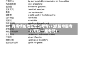 有疫情的地区怎么考专八(疫情专四专八可以一起考吗)