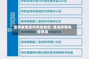 澄海疫情是何风险地区/澄海疫情风险等级