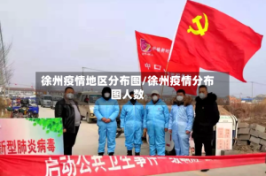 徐州疫情地区分布图/徐州疫情分布图人数