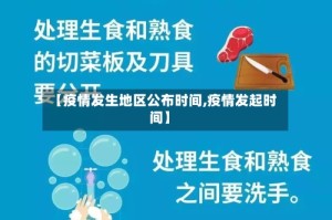 【疫情发生地区公布时间,疫情发起时间】
