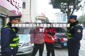 高邮疫情地区分布图最新(高邮疫情通告)