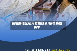 疫情跨地区还用做核酸么/疫情跨省要求