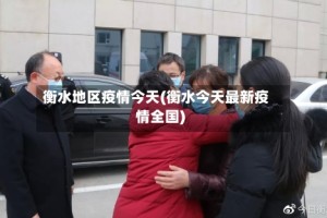 衡水地区疫情今天(衡水今天最新疫情全国)