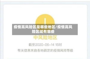 疫情高风险区是哪些地区/疫情高风险区域有哪些