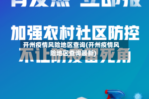 开州疫情风险地区查询(开州疫情风险地区查询最新)