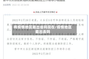 有疫情地区能出省吗现在/疫情地区能出去吗