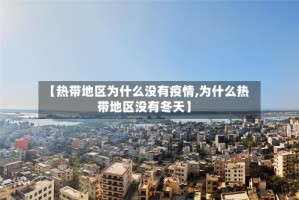 【热带地区为什么没有疫情,为什么热带地区没有冬天】