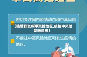 【疫情什么叫中风险地区,疫情中风险是啥意思】
