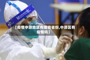 【疫情中原地区有哪些省份,中原区有疫情吗】