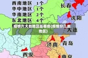 疫情六大类地区是哪些(疫情分几类地区)