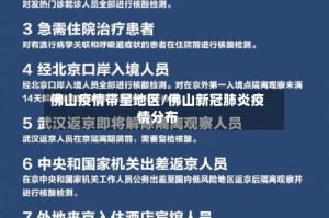 佛山疫情带星地区/佛山新冠肺炎疫情分布