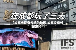 【成都市没有疫情的地区,成都没有封城吧?】