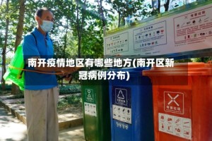 南开疫情地区有哪些地方(南开区新冠病例分布)