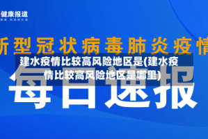 建水疫情比较高风险地区是(建水疫情比较高风险地区是哪里)