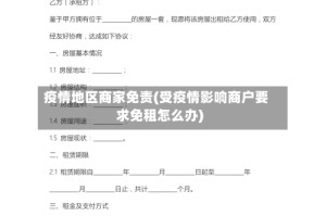 疫情地区商家免责(受疫情影响商户要求免租怎么办)