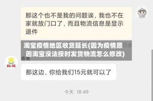 淘宝疫情地区收货延长(因为疫情原因淘宝没法按时发货物流怎么修改)