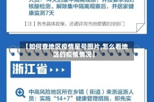 【如何查地区疫情星号图片,怎么看地区的疫情情况】