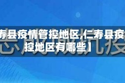 【仁寿县疫情管控地区,仁寿县疫情管控地区有哪些】