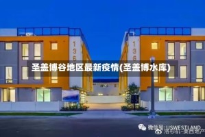 圣盖博谷地区最新疫情(圣盖博水库)