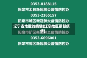 辽宁省地区的疫情(辽宁地区最新疫情)