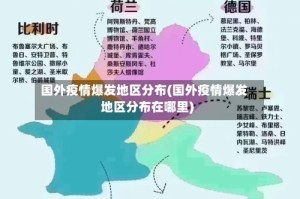 国外疫情爆发地区分布(国外疫情爆发地区分布在哪里)