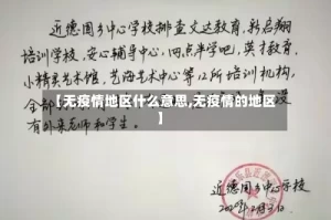 【无疫情地区什么意思,无疫情的地区】